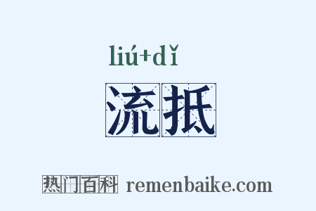 流抵是什么意思的图片